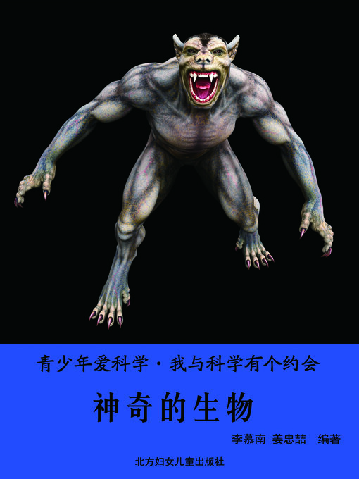 Title details for 神奇的生物(Magical Creatures) by 姜忠喆 - Available